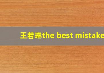 王若琳the best mistake